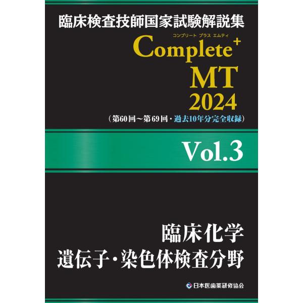 「商品状態」★安心の防水梱包★中古本の為コンディションガイドライン「良い」程度の使用感はございます。通読には問題のない商品です。「商品情報 (新品の場合) 」臨床検査技師国家試験解説集【Complete+MT】シリーズは、過去10回分（第6...