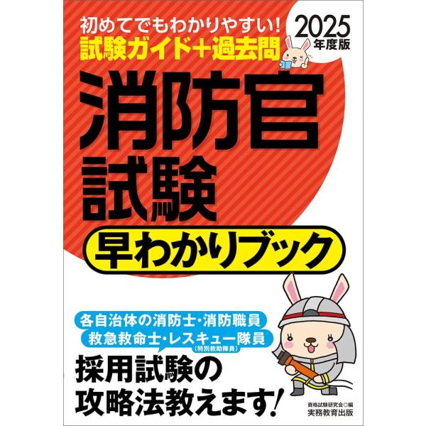 「商品状態」★安心の防水梱包★小口・最終ページ端に少し汚れあり。他はこれといった損傷・汚れもなくおおむね良好です。「商品情報 (新品の場合) 」どんな問題？　どんな試験？　どうすれば合格する？消防官になりたいあなたの疑問に答えます！採用試験...