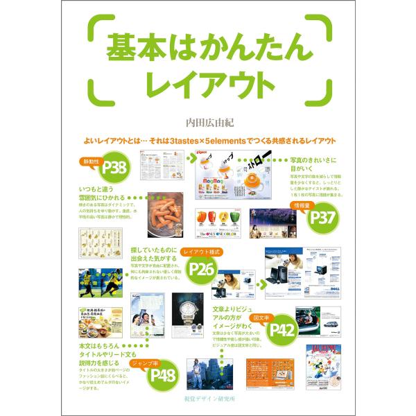 「商品状態」★安心の防水梱包★中古本の為コンディションガイドライン「良い」程度の使用感はございます。通読には問題のない商品です。「商品情報 (新品の場合) 」良いレイアウトの条件とは、いかに受け手に情報を的確に伝えられるか。広告や雑誌などの...