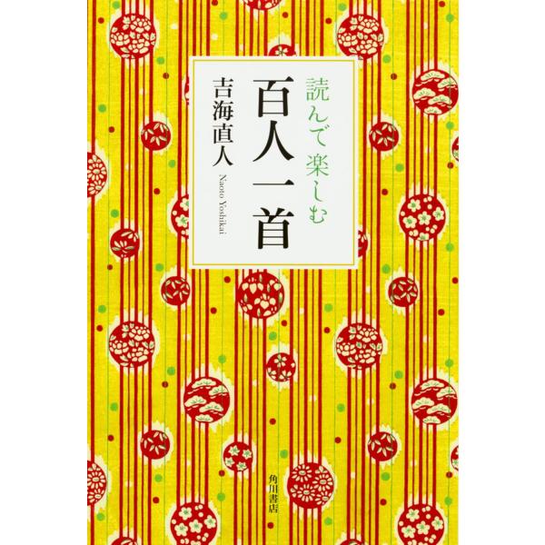 読んで楽しむ百人一首 吉海 直人（中古）