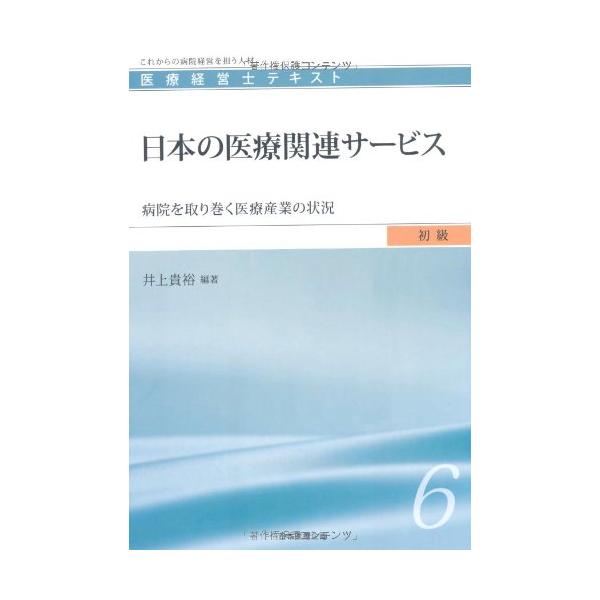 「商品状態」★安心の防水梱包★本の状態は目立つような損傷・汚れもなくおおむね良好です。「商品情報 (新品の場合) 」医療と経営に必要な知識を持ち、病院全体を実践的に経営できる
