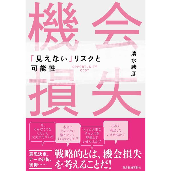 「商品状態」★安心の防水梱包★カバーに少し中古感がございます。中身はおおむね良好です。「商品情報 (新品の場合) 」意思決定、データ分析、後悔……戦略的とは、機会損失を考えることだ!本当に重要なことは、目に見えないことが多い。特に、「何かを...