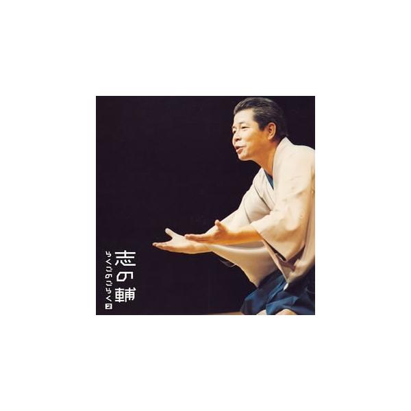 「商品状態」★訳あり商品★レンタルアップ品のため、管理シールの貼付等ございます★【ケース新品交換済み】ブックレット付属。動作・再生確認OKです。「商品情報 (新品の場合) 」メディア掲載レビューほか`志の輔らくごのごらく`シリーズ、第2弾。...