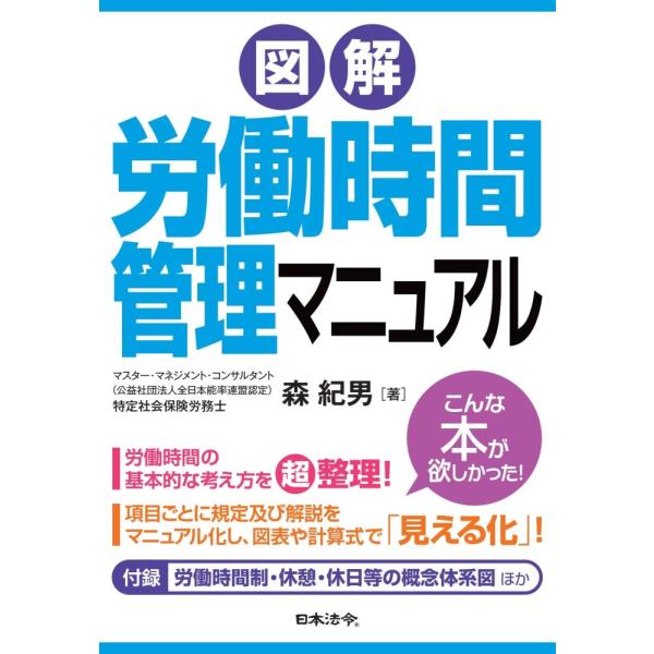 「商品状態」★安心の防水梱包★【付録全て付属】カバーに多少中古感がございますが、中身は使用感もなくおおむね良好です。「商品情報 (新品の場合) 」こんな本が欲しかった！労働時間の基本的な考え方を“超”整理！項目ごとに規定及び解説をマニュアル...