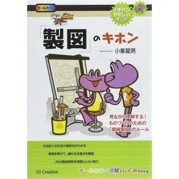 「商品状態」★安心の防水梱包★カバーに多少の中古感はございますが中身は使用感もなくおおむね良好です。「商品情報 (新品の場合) 」機械製図で覚えたい知識をまるごと解説!機械製図はモノづくりの設計図ですから、覚えることも多岐にわたります。本書...