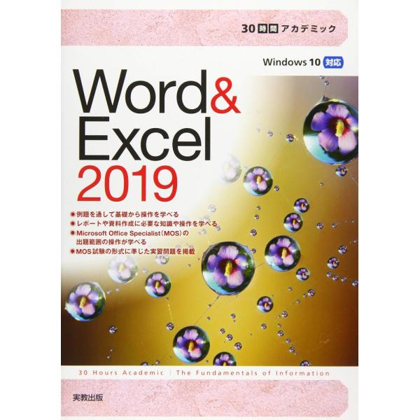 「商品状態」★安心の防水梱包★表紙に多少の中古感はございますが中身は使用感もなくおおむね良好です。「商品情報 (新品の場合) 」専門学校・大学向けパソコン実習用テキスト。「例題」を通して基礎から操作を学び、章末の「演習」で身に付ける。「例題...