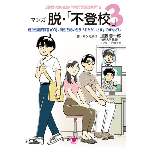 「商品状態」★安心の防水梱包★カバーに多少の中古感はございますが中身は使用感もなくおおむね良好です。「商品情報 (新品の場合) 」【概要】不登校の背景にある「起立性調節障害(OD)」と複合する発達特性をマンガでわかりやすく紹介する人気シリー...