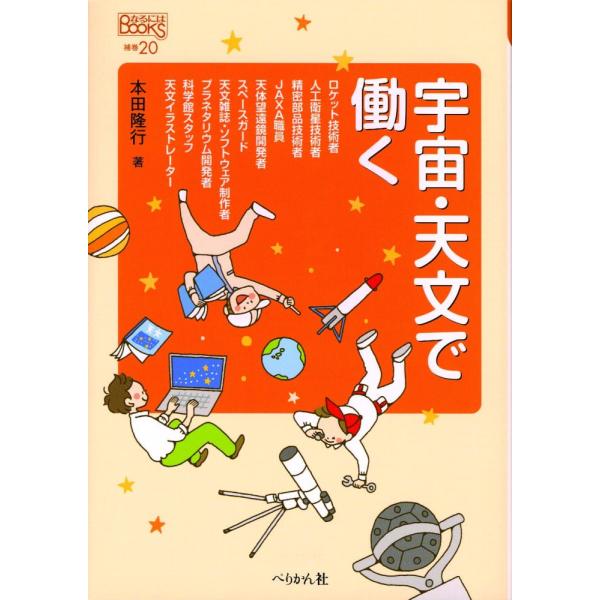 「商品状態」★安心の防水梱包★カバーに多少の中古感はございますが中身は使用感もなくおおむね良好です。「商品情報 (新品の場合) 」「宇宙」と聞くと手の届かない世界に思えますが、宇宙開発や天文にかかわる仕事は多岐にわたります。ロケットや人工衛...