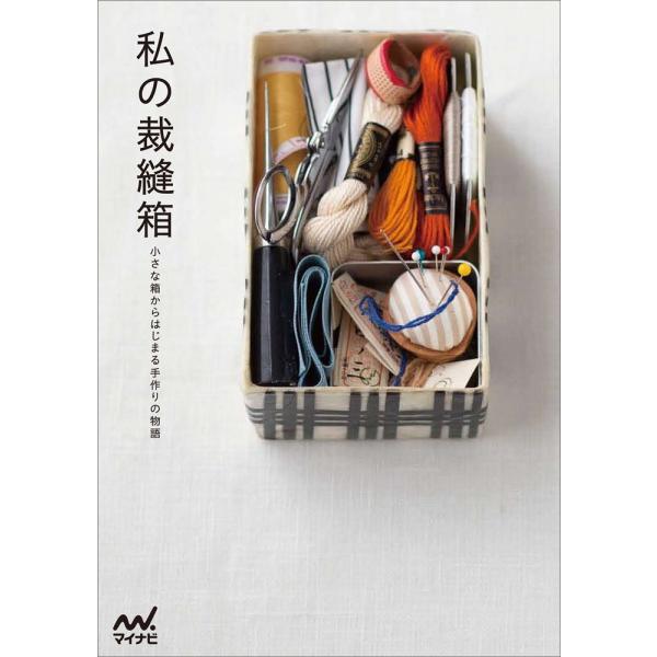 「商品状態」★安心の防水梱包★カバーに少し傷みなど多少の中古感はございますが中身は使用感もなくおおむね良好です。「商品情報 (新品の場合) 」いろいろな人たちの、普段中々みることの出来ない人の裁縫箱を紹介。何でも買えてしまう世の中だからこそ...