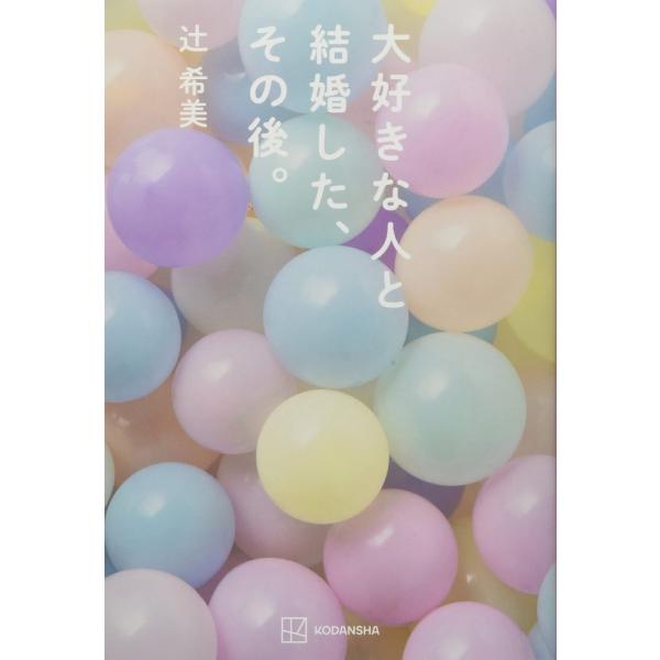 「商品状態」★安心の防水梱包★【帯あり】カバーに多少細かいキズ・傷みがございますが中身は使用感もなくおおむね良好です。「商品情報 (新品の場合) 」辻ちゃんが教えてくれた幸せな家族の作り方。中学生の長女、小学生の長男と次男、2歳の三男の子の...
