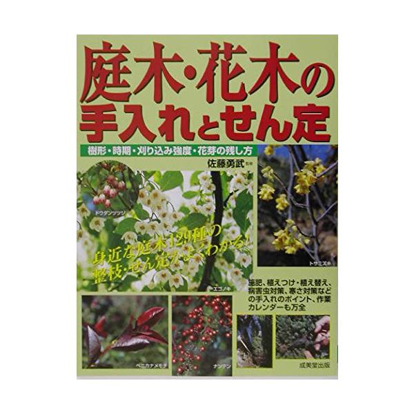 「商品状態」★安心の防水梱包★カバー背上部に少し破れ・経年ヤケあり。本文は損傷・書き込み・汚れ等はなくおおむね良好です。「商品情報 (新品の場合) 」樹形・時期・刈り込み強度・花芽の残し方庭木は庭の広さやイメージに合わせて樹形を整えたり、花...