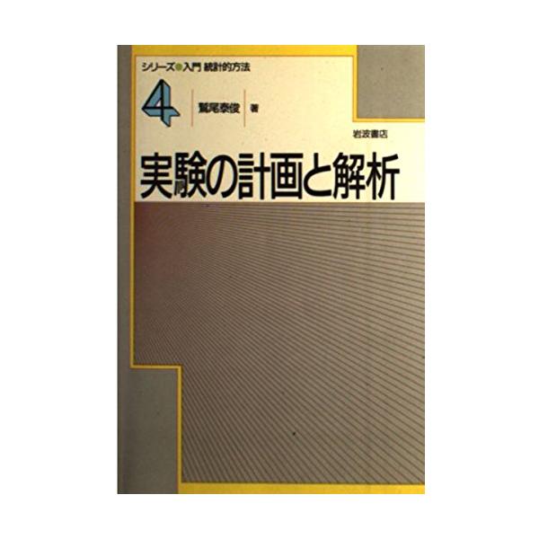 「商品状態」★安心の防水梱包★【初版】カバーにキズ・スレ等少し傷みあり。中身は使用感も少なく概ね良好です。「商品情報 (新品の場合) 」実験の計画と解析 「主な仕様」