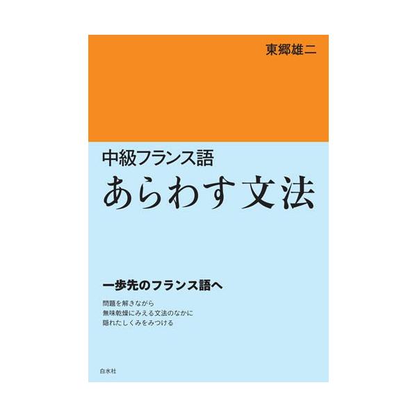 「商品状態」★安心の防水梱包★本の状態は目立つような損傷・汚れもなくおおむね良好です。「商品情報 (新品の場合) 」コトバの働きを支える「しくみ」を掘り起こし、意識することで、フランス語らしい表現ができるようになります。 「主な仕様」