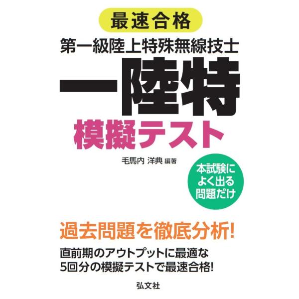 「商品状態」★安心の防水梱包★カバーに細かいキズ・傷みなど多少の中古感がございますが中身は使用感も少なくおおむね良好です。「商品情報 (新品の場合) 」第一級陸上特殊無線技士(一陸特)は、多重無線設備を使用した固定局などの無線設備を操作する...