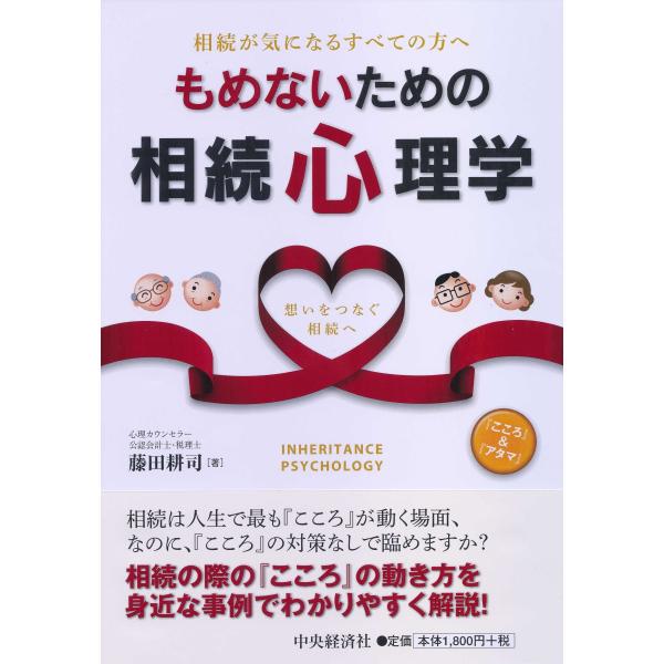 「商品状態」★安心の防水梱包★カバーに汚れ・ヤケあり。他はこれといった損傷・汚れもなくおおむね良好です。「商品情報 (新品の場合) 」相続は感情が大きく動く場面。財産をめぐり家族でもめずに円満な相続ができるよう、なぜ自分や家族の感情が揺れる...