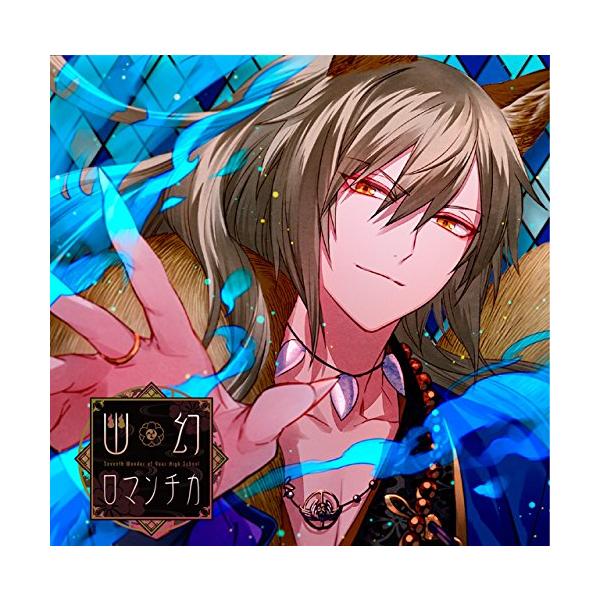 （中古）超密着! 取り憑かれCD 「幽幻ロマンチカ」 第弐の謎 妖狐 ザクロ 声櫻井孝宏 [CD] ザクロ(CV櫻井孝宏)