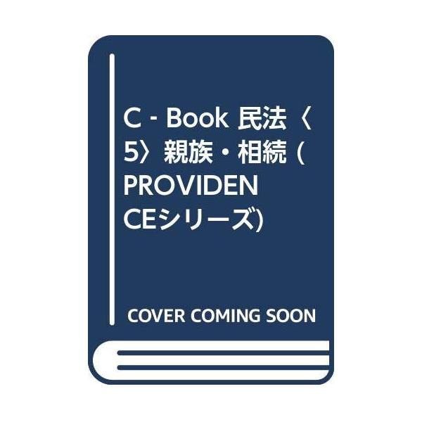 「商品状態」★安心の防水梱包★カバーに少し背ヤケあり。本文は損傷・書き込み・汚れ等はなくおおむね良好です。「商品情報 (新品の場合) 」親族・相続 「主な仕様」