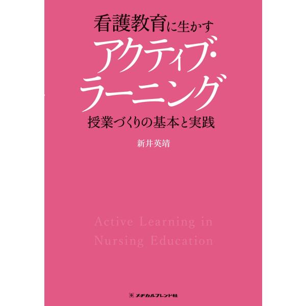 「商品状態」★安心の防水梱包★カバーに少し背ヤケあり。本文は損傷・書き込み・汚れ等はなくおおむね良好です。「商品情報 (新品の場合) 」アクティブ・ラーニングの基本的な考え方や実践方法がわかる!★アクティブ・ラーニングと聞いて、「話し合い活...