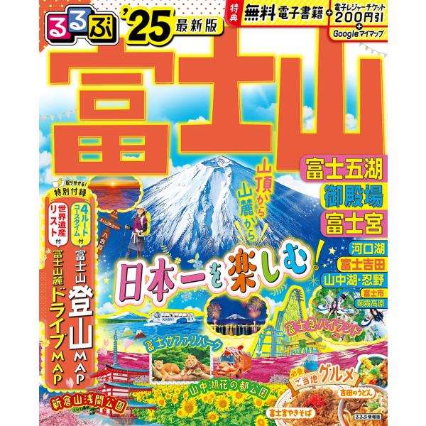 るるぶ富士山 富士五湖 御殿場 富士宮25 (るるぶ情報版) JTBパブリッシング 旅行ガイドブック 編集部（中古）