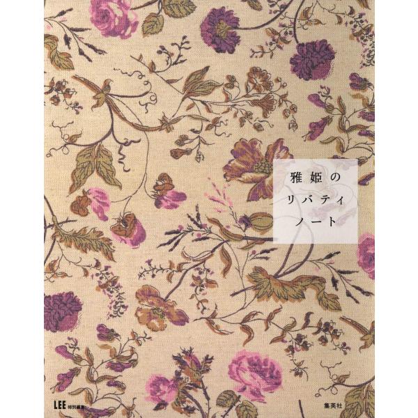 「商品状態」★安心の防水梱包★【帯あり】カバー背上部に少し傷みあり。本文は損傷・書き込み・汚れ等はなくおおむね良好です。「商品情報 (新品の場合) 」雅姫さんがリバティのオリジナル柄をデザイン!美しいプリント布で知られるイギリスの老舗、リバ...