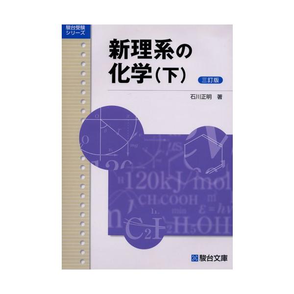 「商品状態」★安心の防水梱包★本の状態は目立つような損傷・汚れもなくおおむね良好です。「商品情報 (新品の場合) 」高校で登場する化学現象に対し、基礎から順に系統的・統一的に説明を加えたもの。今回の改訂では、新しく導入された「生活と物質」「...