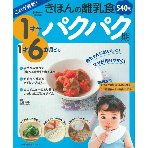 これが最新! きほんの離乳食 パクパク期 1才~1才6カ月ごろ (主婦の友生活シリーズ) 上田 玲子（中古）