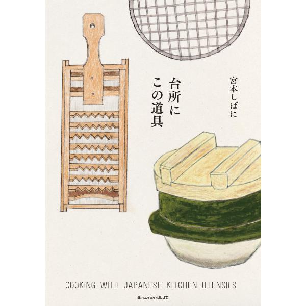 「商品状態」★安心の防水梱包★カバーに若干の汚れあり。中身は使用感もなくおおむね良好です。「商品情報 (新品の場合) 」土鍋、羽釜、丸網、鬼おろし……。自分にとっての頼もしい道具があれば、料理が変わり、台所仕事が愉しくなる。日本の台所道具を...