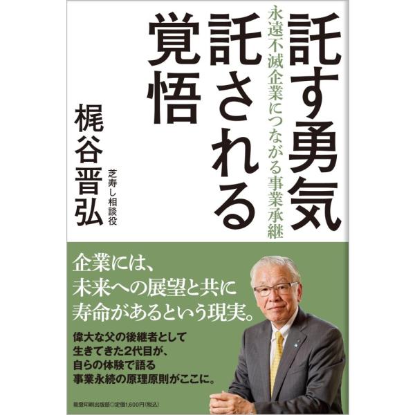 「商品状態」★安心の防水梱包★【帯あり】1カ所少し角折れあり。他はこれといった損傷・汚れもなくおおむね良好です。「商品情報 (新品の場合) 」中小企業経営者の高齢化、急激な時代の変化などによる企業数減を受け、自社（芝寿し）での事業承継への思...