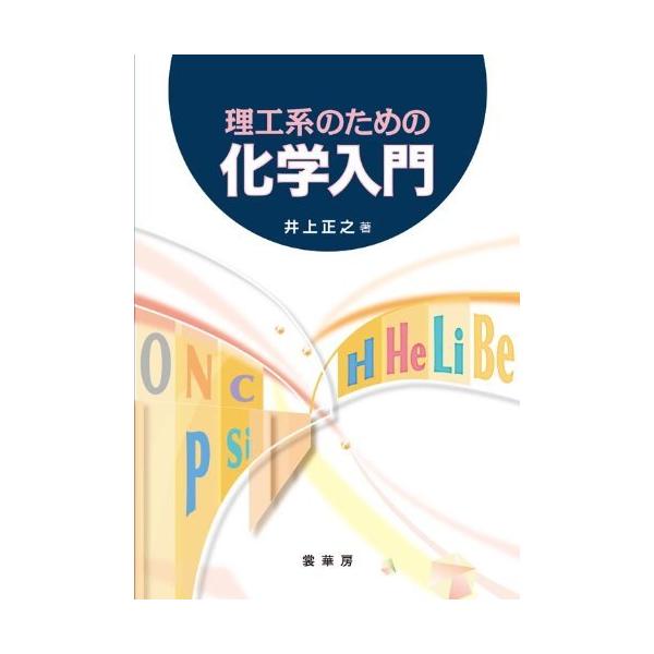 「商品状態」★安心の防水梱包★本の状態は目立つような損傷・汚れもなくおおむね良好です。「商品情報 (新品の場合) 」高校で十分に化学を学習しなかった理工系学生のために、工夫された多数の図表を示しながら、ごく基礎的な事項から理工系に必要な化学...