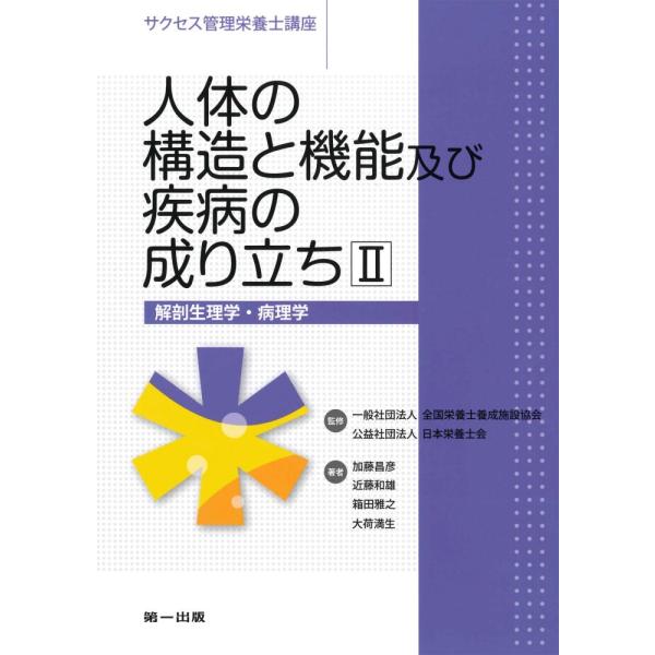 「商品状態」★安心の防水梱包★多少の中古感はあるものの、目立つ損傷・汚れもなく概ね良好です。「商品情報 (新品の場合) 」●要点がコンパクトにまとまった,わかりやすい学習書。 ●管理栄養士を目指す方の参考書として,毎日の学習をサポート。 ●...