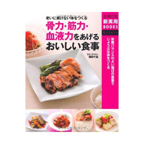 「商品状態」★安心の防水梱包★カバーに多少細かいキズあり。中身はおおむね良好です。「商品情報 (新品の場合) 」年齢と共に起こる不調や筋肉の衰え、骨粗鬆症や貧血をバランスのよい食事と運動で治す。本書の主菜と副菜を組み合わせるだけで、いつもの...