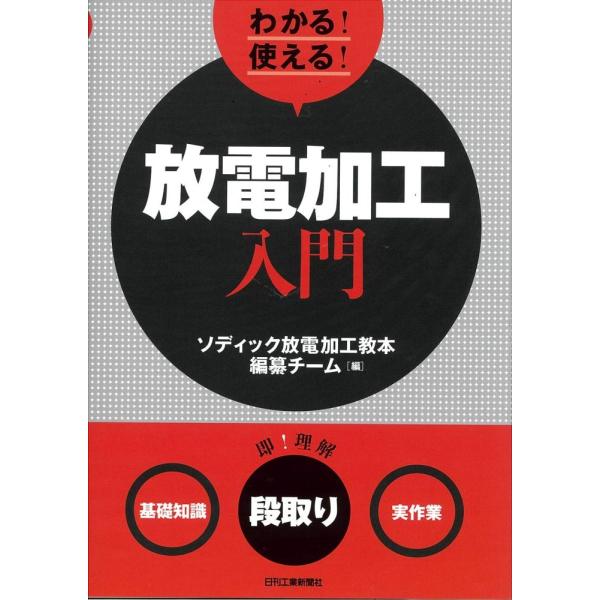 「商品状態」★安心の防水梱包★カバーに傷みあり。他はこれといった損傷・汚れもなくおおむね良好です。「商品情報 (新品の場合) 」放電加工のルーツ企業である編者が、基幹要素のほか最新IT/AI技術を駆使した機能や段取りなどの情報も加え、加工方...