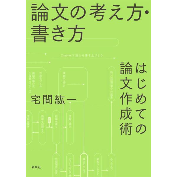 （中古）論文の考え方・書き方―はじめての論文作成術 宅間 紘一