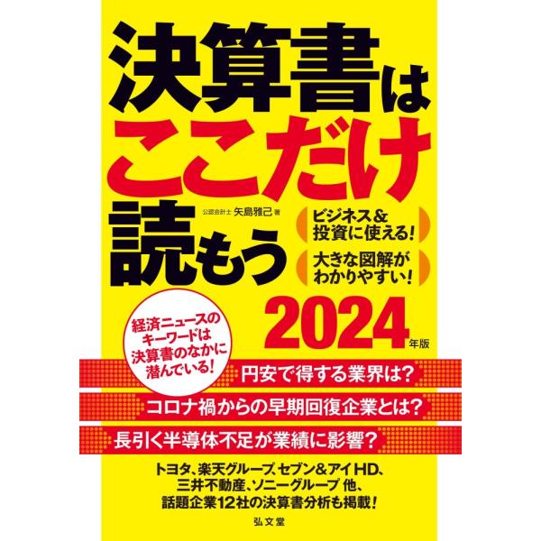 「商品状態」★安心の防水梱包★本の状態は目立つような損傷・汚れもなくおおむね良好です。「商品情報 (新品の場合) 」円安で得した業界、コロナ禍からの早期回復企業、半導体不足が足を引っぱるあの企業…。決算書がよめれば、経済がよめる。　わかりや...