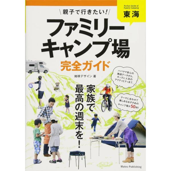 中古）東海 親子で行きたい! ファミリーキャンプ場 完全ガイド 地球