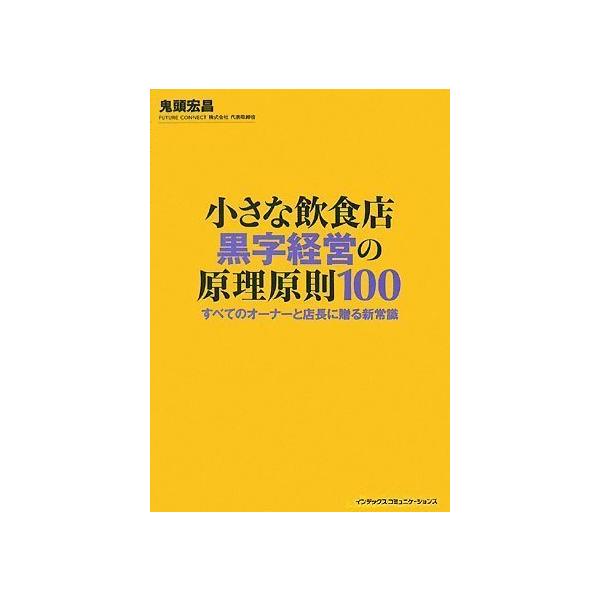 「商品状態」★安心の防水梱包★【帯あり】カバーに少し傷み、汚れあり。中身は使用感も少なくおおむね良好です。「商品情報 (新品の場合) 」全国の飲食店オーナー、店長さん必読!!大好評『小さな飲食店』シリーズ、待望の第3弾!年商2億円の赤字会社...