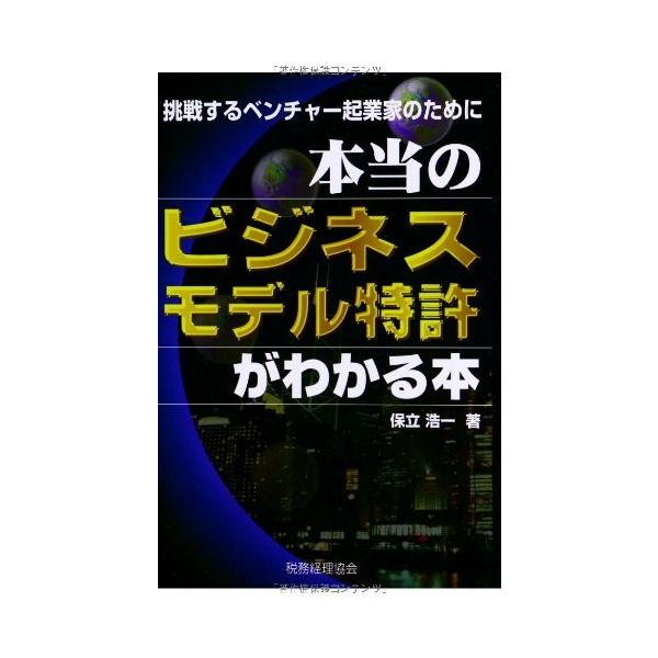 「商品状態」★安心の防水梱包★カバーに細かいキズ・傷み・若干のヤケあり。中身は使用感も少なくおおむね良好です。「商品情報 (新品の場合) 」内容（「BOOK」データベースより）法律的知識がなくとも本書で、ビジネスモデル特許の真髄が理解できる...