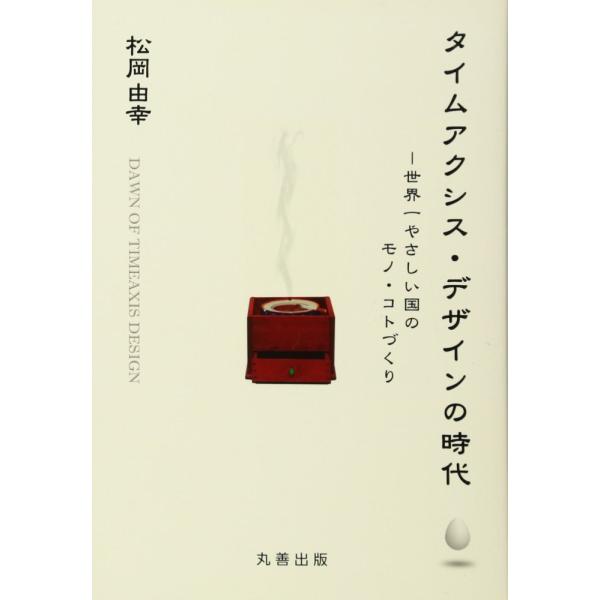 「商品状態」★安心の防水梱包★【帯あり】カバーに細かいキズ・傷み・背に若干のヤケあり。中身は使用感も少なくおおむね良好です。「商品情報 (新品の場合) 」タイムアクシス・デザインとは、文字通り、時間軸をデザインすることであり、日本再生や持続...