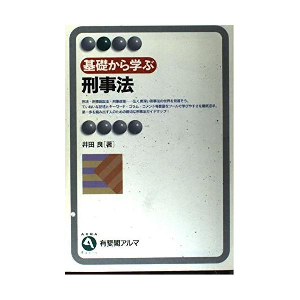「商品状態」★安心の防水梱包★カバーに細かいキズ・傷み・背上部に微破れあり。中身は使用感も少なくおおむね良好です。「商品情報 (新品の場合) 」内容（「BOOK」データベースより）刑法・刑事訴訟法・刑事政策…広く奥深い刑事法の世界を見渡そう...