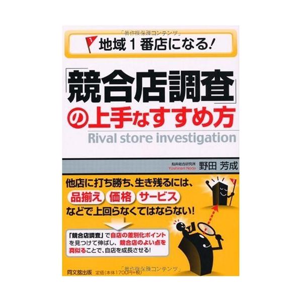 「商品状態」★安心の防水梱包★カバーに細かいキズ・傷みなどございますが中身は使用感も少なくおおむね良好です。「商品情報 (新品の場合) 」不況の中、売上を上げるには、他店に打ち勝ち、生き残るには、「品揃え」「価格」「サービス」などで上回らな...