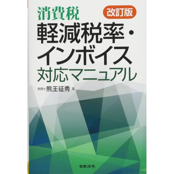「商品状態」★安心の防水梱包★【帯あり】カバーに細かいキズ・傷みなどございますが中身は使用感も少なくおおむね良好です。「商品情報 (新品の場合) 」2019年10月から消費税率の10％への引上げが行われる。これに伴って、軽減税率と簡易インボ...
