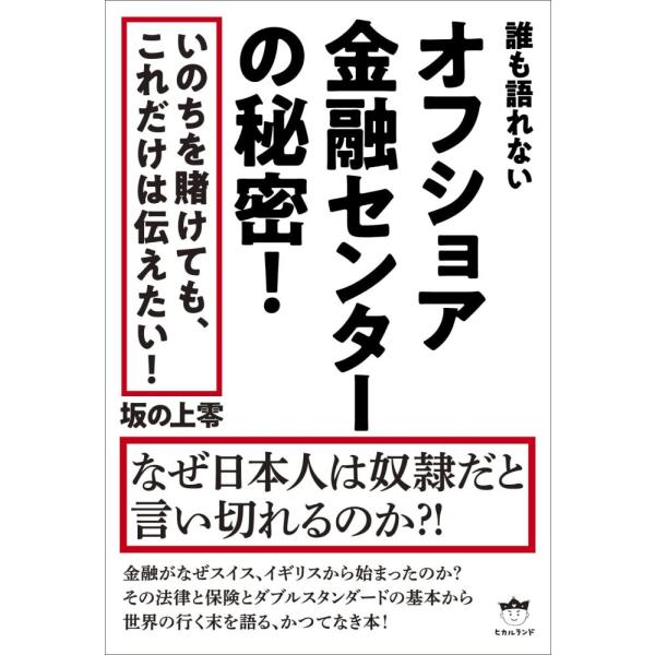 「商品状態」★安心の防水梱包★本の状態は目立つような損傷・汚れもなくおおむね良好です。「商品情報 (新品の場合) 」いのちを賭けても、これだけは伝えたい！なぜ日本人は奴隷だと言い切れるのか?金融がなぜスイス、イギリスから始まったのか？その法...
