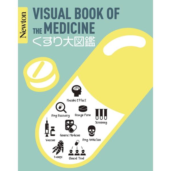 「商品状態」★安心の防水梱包★カバーに汚れあり。中身は使用感もなくおおむね良好です。「商品情報 (新品の場合) 」** 「まえがき」より **薬は私たちに身近な存在であり,欠かすことのできないものです。紀元前400年ごろの古代ギリシャでも,...