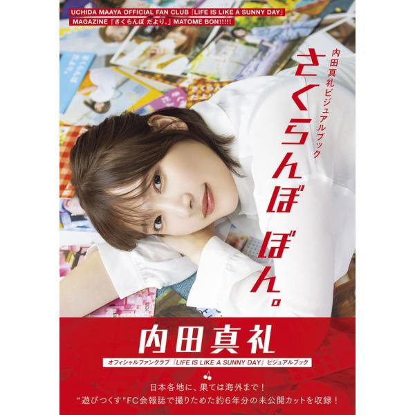 「商品状態」★安心の防水梱包★【帯あり】カバーに多少中古感がございますが、中身は使用感もなくおおむね良好です。「商品情報 (新品の場合) 」初の会報誌まとめ本……!?内田真礼オフィシャルファンクラブ『LIFE IS LIKE A SUNNY...