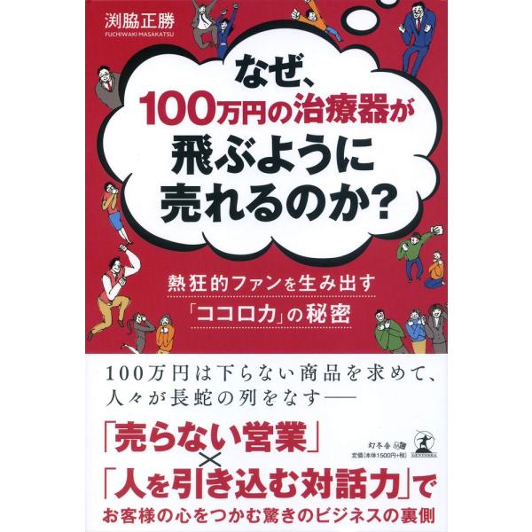 「商品状態」★安心の防水梱包★【帯あり】カバーに多少中古感がございますが、中身は使用感もなくおおむね良好です。「商品情報 (新品の場合) 」累計販売台数6万台、キャンセル率0.1%――多くの人を魅了する「高電位治療器」販売企業の裏側私は、家...