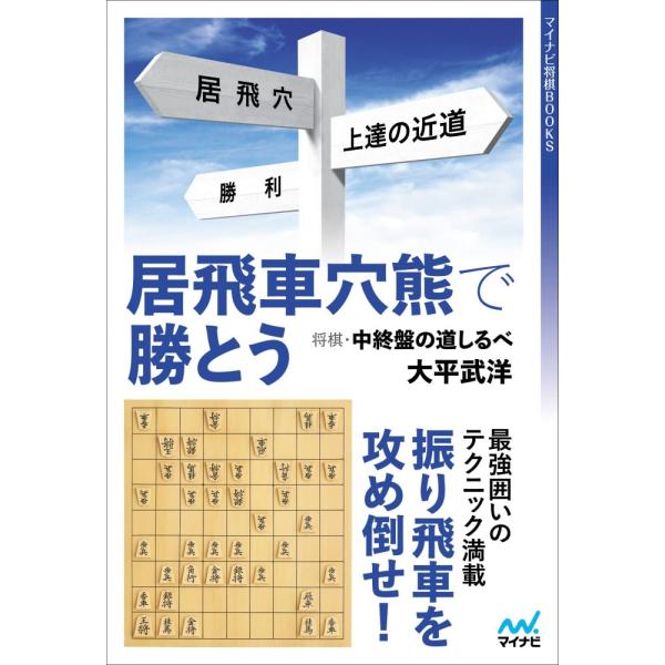 「商品状態」★安心の防水梱包★カバー・表紙に若干の角折れあり。他はこれといった損傷・汚れもなくおおむね良好です。「商品情報 (新品の場合) 」居飛車穴熊の中終盤をズバリ解説！居飛車穴熊は対振り飛車のなかで、プロ、アマ問わず人気のある対策です...