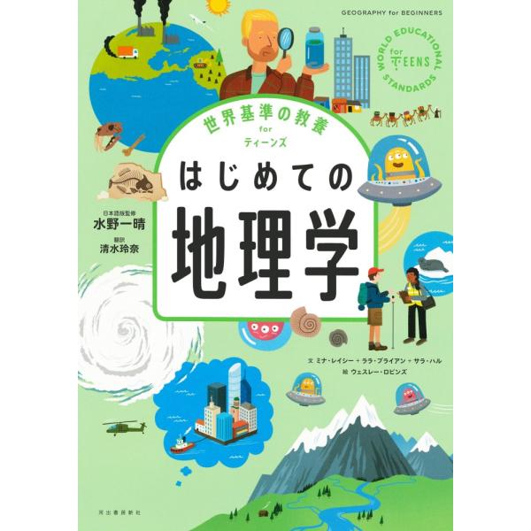 「商品状態」★安心の防水梱包★【帯あり】本の状態は目立つような損傷・汚れもなくおおむね良好です。「商品情報 (新品の場合) 」全世界120万部突破の人気シリーズ！　私たちが暮らす地球について、宇宙人と旅しながら「地理学」の観点で考えてみよう...