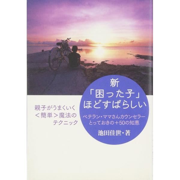 「商品状態」★安心の防水梱包★カバーに多少中古感がございますが、中身は使用感もなくおおむね良好です。「商品情報 (新品の場合) 」親子がうまくいく〈簡単〉魔法のテクニックついに待望の第2弾! 内容さらに充実。「引きこもり」「反発」「無視」す...