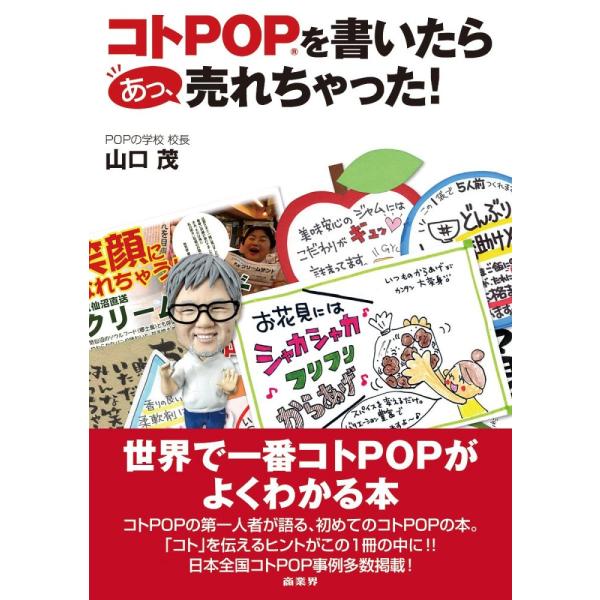 「商品状態」★安心の防水梱包★【帯なし】カバーに多少中古感がございますが、中身は使用感もなくおおむね良好です。「商品情報 (新品の場合) 」コトPOPの第一人者山口茂が初めて語った世界で一番コトPOPがよく分かる本。コトPOPが分かる! 作...