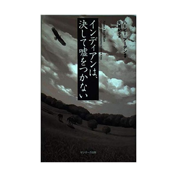 （中古）インディアンは、決して嘘をつかない ハービー アーデン? ArdenHarvey 紀子 矢鋪
